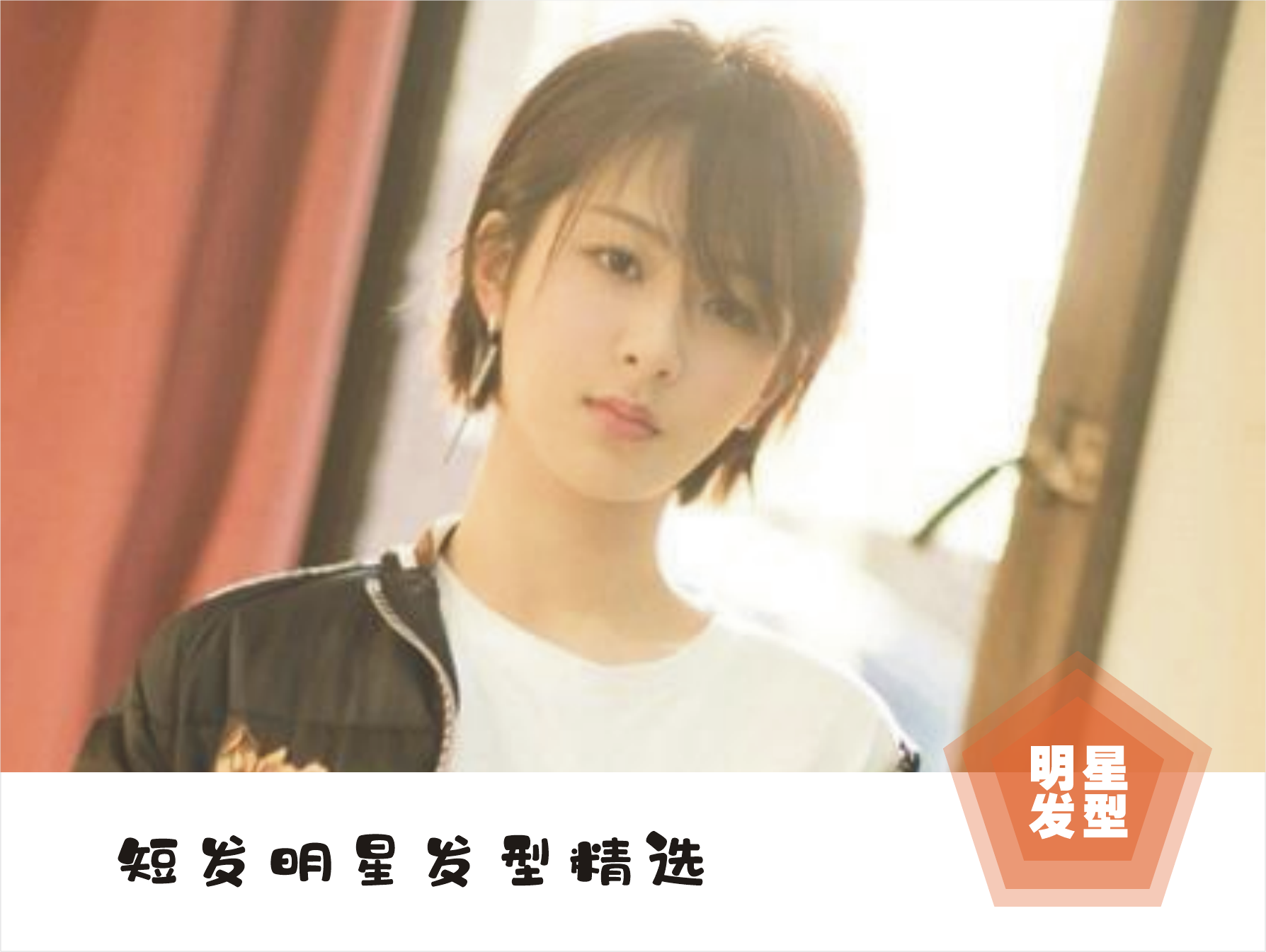 总结了八款明星的短发,精致优雅时尚减龄,准备换发型的女生看看
