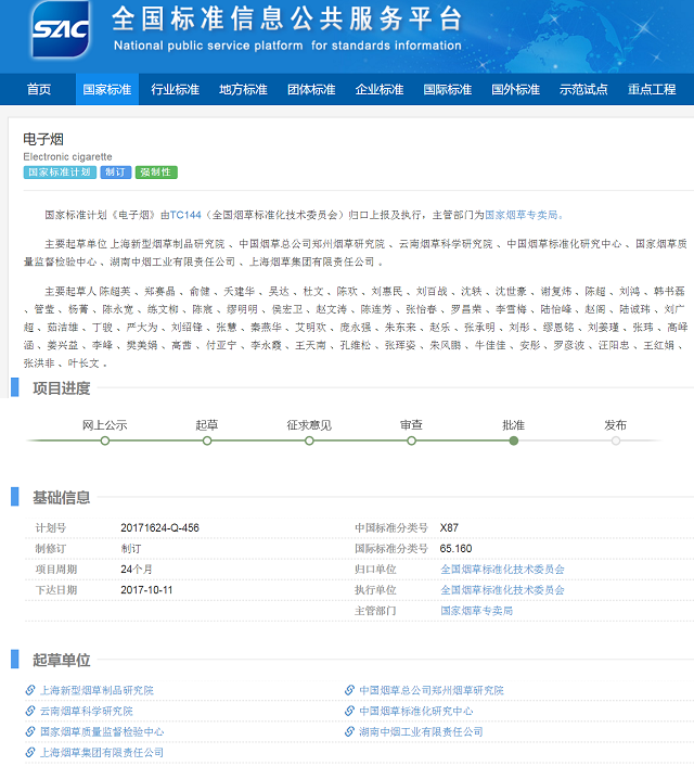 电子烟有 国家标准正在批准尚未确定发布时间