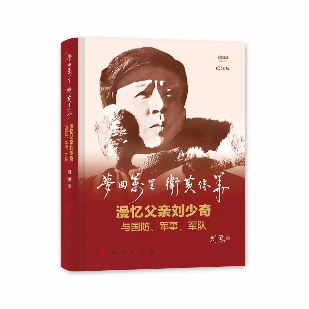 刘源新书再版 增加了哪些内容?|刘少奇|刘源|黄保华_新浪新闻