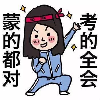 搞笑图片考的都会蒙的全对