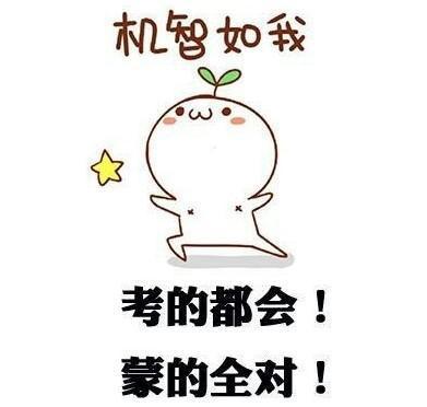 机智如我,考的都会,蒙的全对会考上的搞定高考,no problem高考加油,好