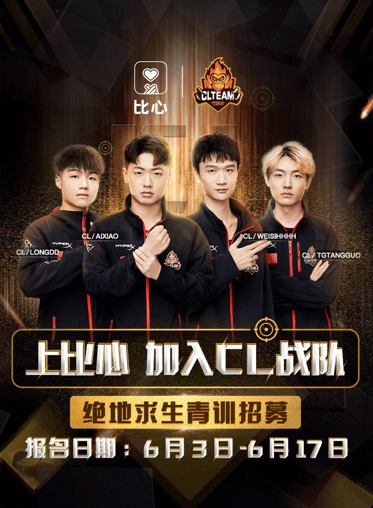 CL战队在比心App招募青训,安排职业选手帮你