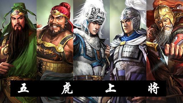 为何关羽是五虎上将之首比一比才知道汉寿亭侯的地位有多高