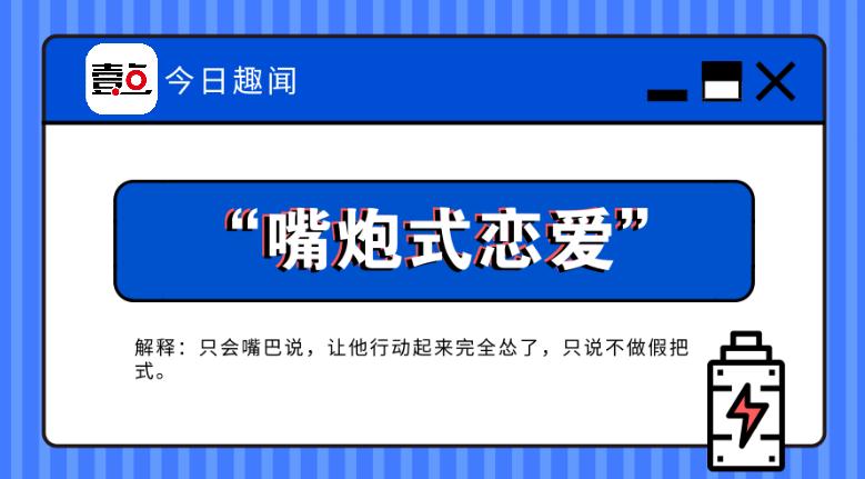 趣闻|自杀式单身,口嗨型恋爱.90后成了"作"的代名词?