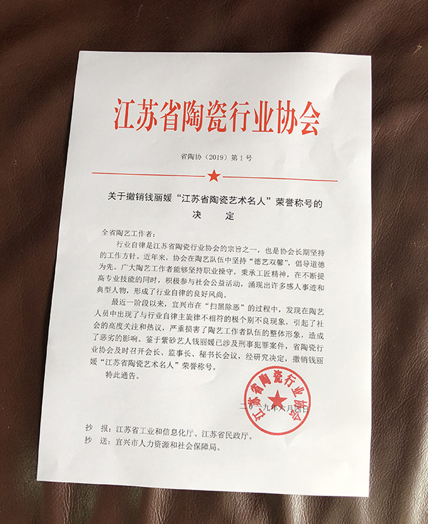 宜兴紫砂名人钱丽媛因涉刑事犯罪，被撤销“江苏省陶瓷艺术名人”称号 。