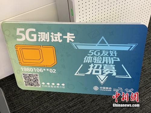 手机牌照:5G商用牌照即将发放 专家建议:5G手机别着急上手 资料图:运营商已开展5G友好用户测试。中新网 吴涛 摄