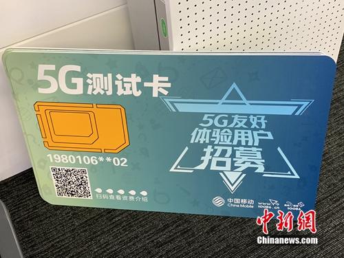  资料图：运营商已开展5G友好用户测试。中新网 吴涛 摄