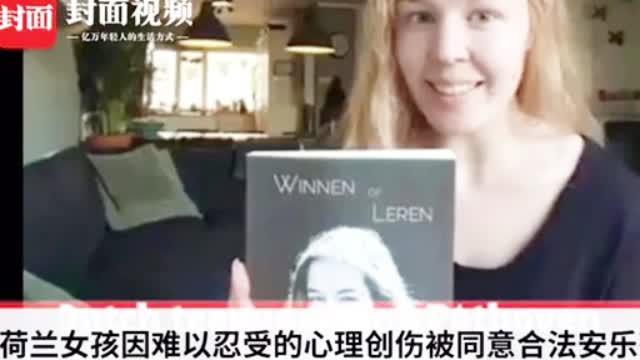无法忍受:荷兰被性侵少女选择安乐死:无法忍受痛苦