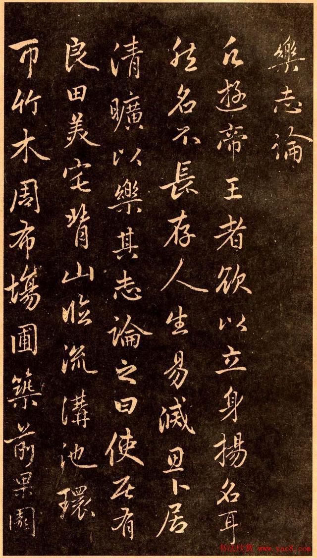 赵孟頫行书书法欣赏《乐志论》刻本乐善堂帖