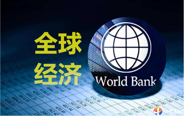 世界银行官宣下调全球gdp增速到26美国25那中国呢