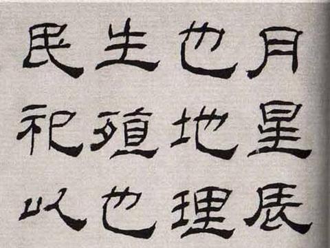 清朝八怪之一高翔隶书《临华山碑》全24页|临华山碑|隶书|高翔_新浪新闻
