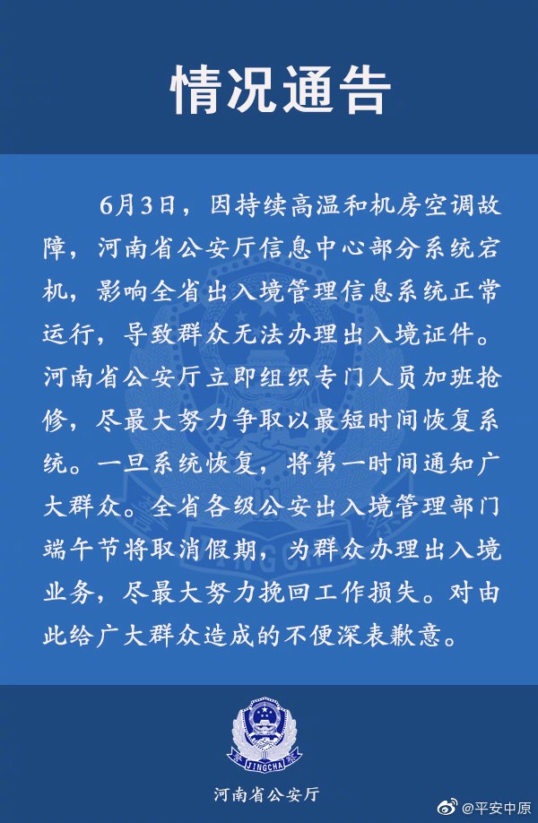 情况通报。  来源：河南省公安厅官方微博