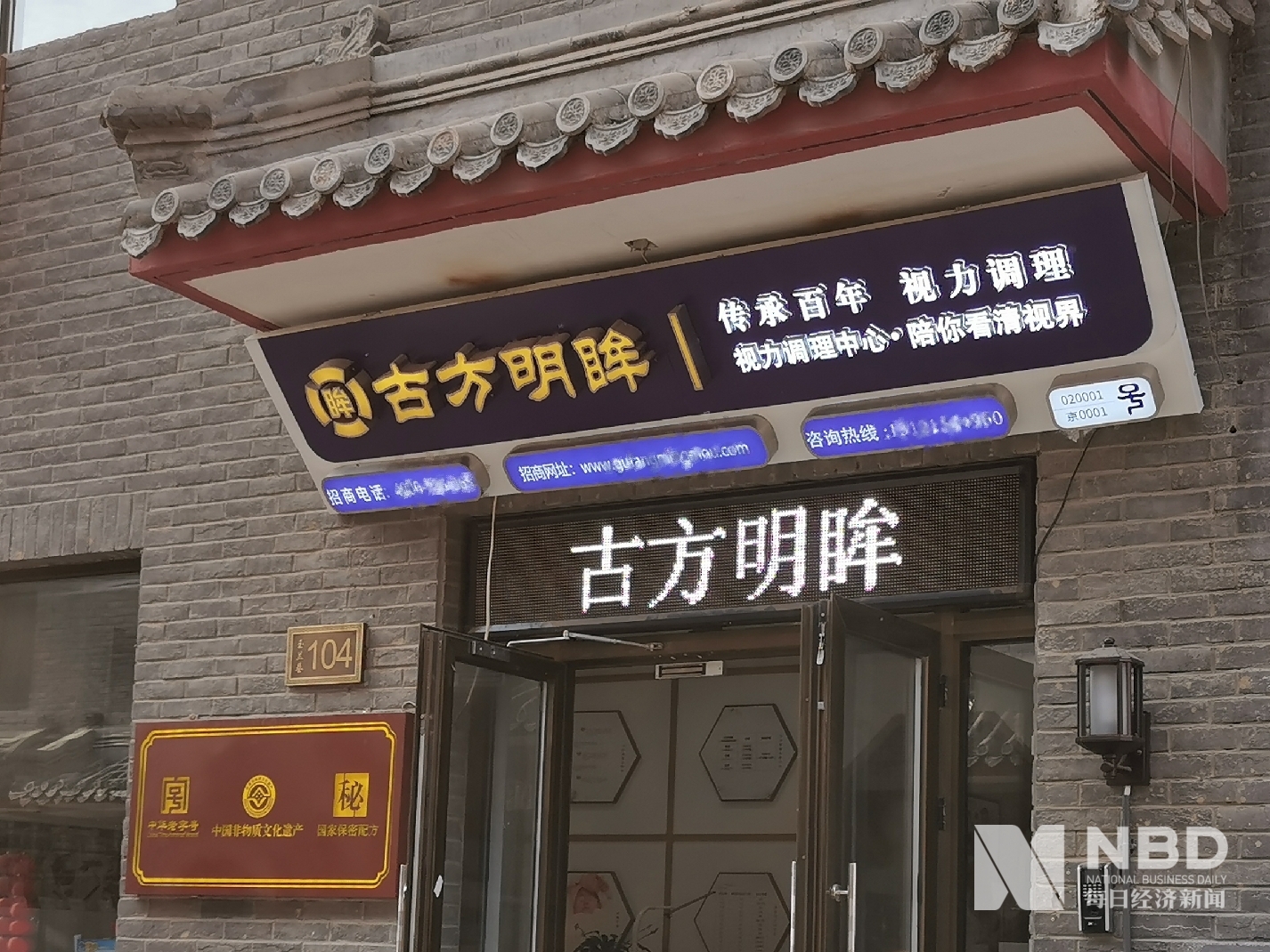 古方明眸治近视乱象非遗保密配方中华老字号傍广誉远资源套路深