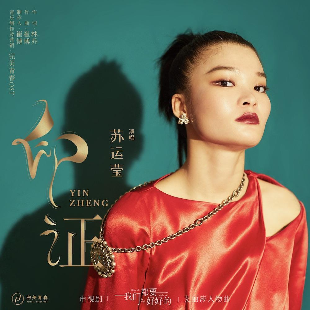 苏运莹走的是另类流行的风格,那吾克热是实力说唱歌手,两位合唱,可想