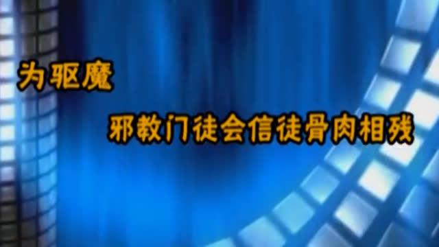 "三赎基督"的罪恶,为驱魔门徒会邪教信徒骨肉相残