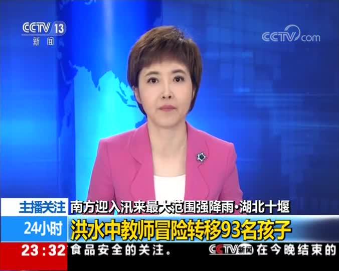 湖北水灾:感人 湖北十堰14名教师洪水中冒险转移93名孩子