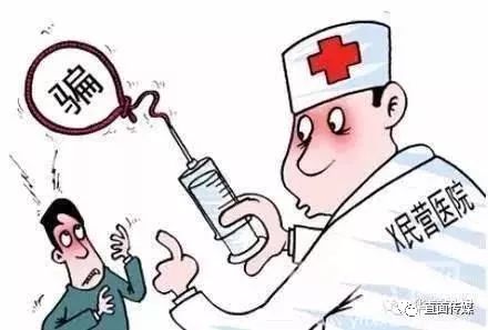 重磅|六家"坑人"医院被重拳清剿!