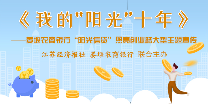 姜堰农商银行阳光信贷照亮小作坊的创业路