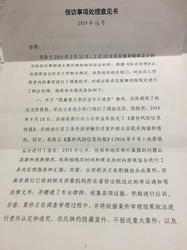 山东银保监局向彭博作出的“信访事项处理意见书(2019年16号)”