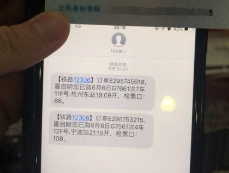 霍某伪造的12306订票信息短信。杭州市铁路分局宁波站派出所供图