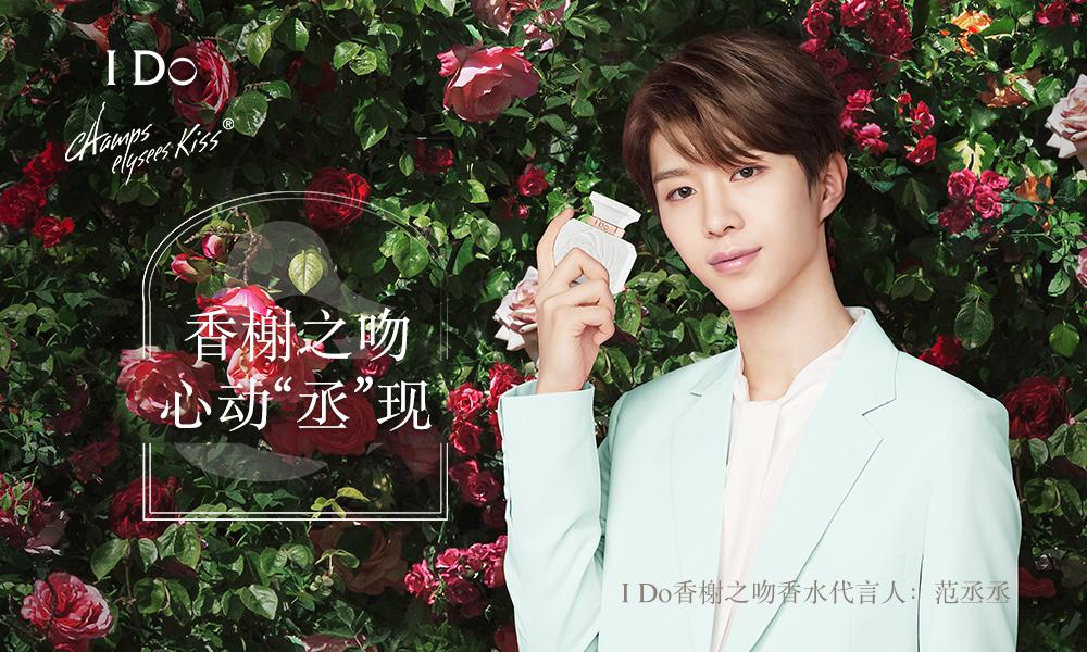 i do香榭之吻淡香水系列全新上市 代言人范丞丞演绎浪漫恋语__财经头