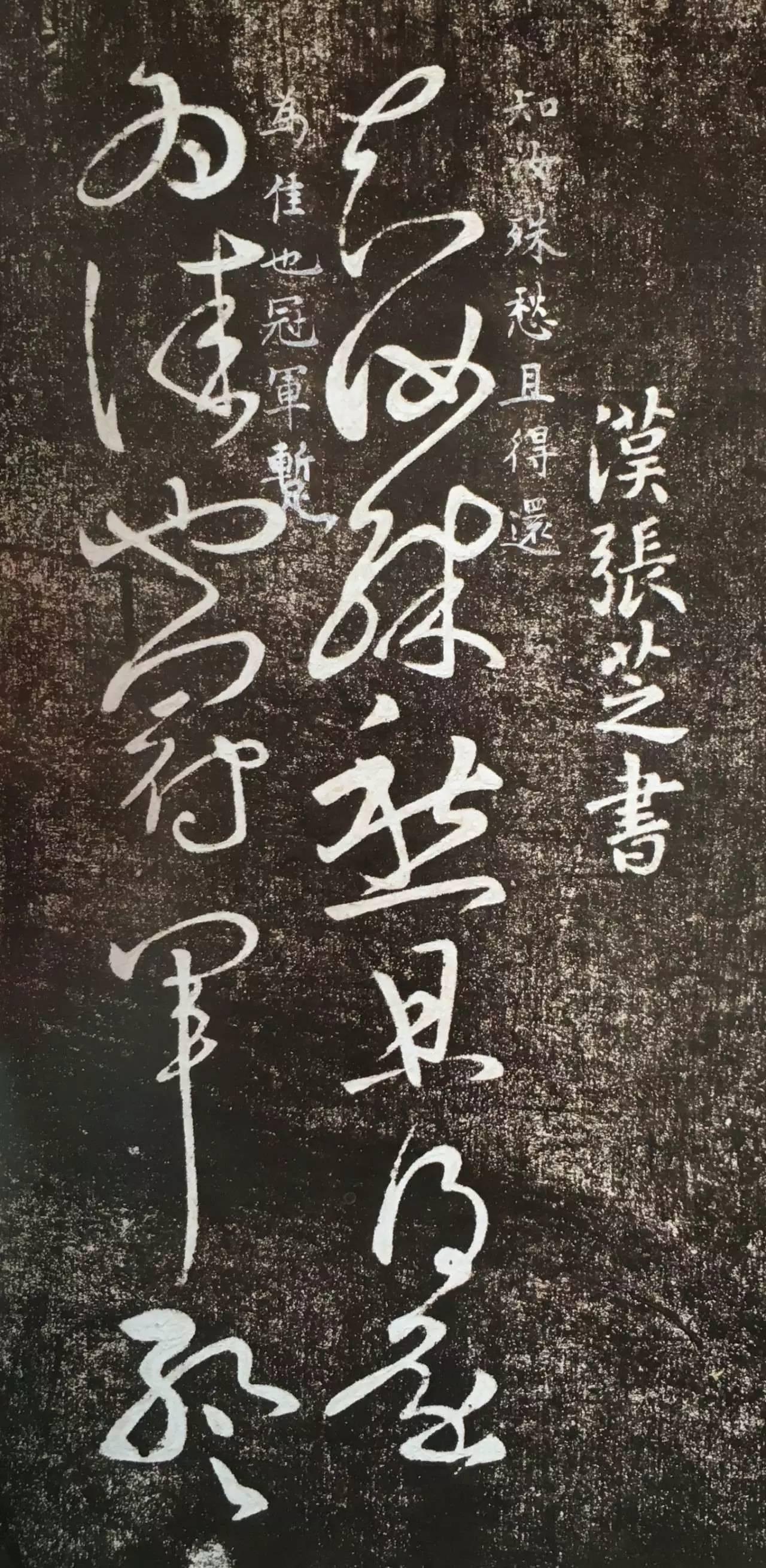 经典碑帖:张芝草书《冠军帖》|冠军帖|张芝|草书_新浪新闻