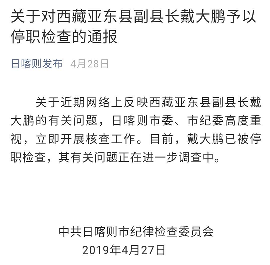 　日喀则市纪委对戴大鹏的停职检查通报