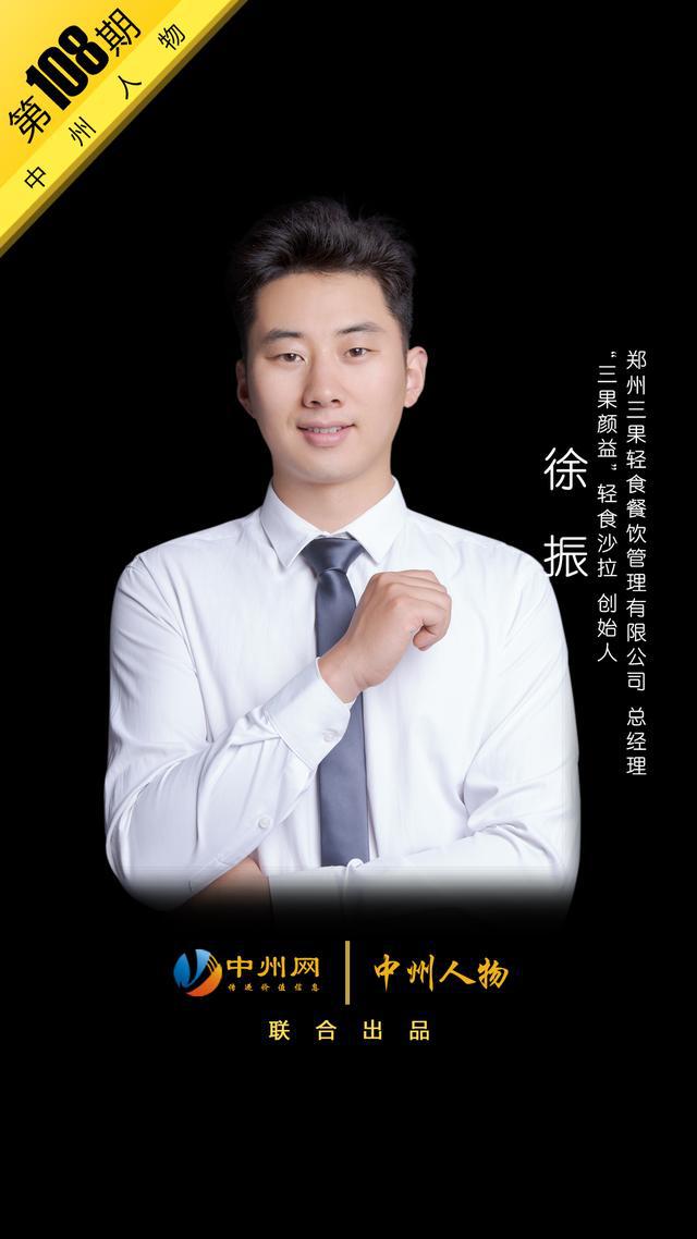 中州人物108期"三果颜益"徐振——做轻食这一路