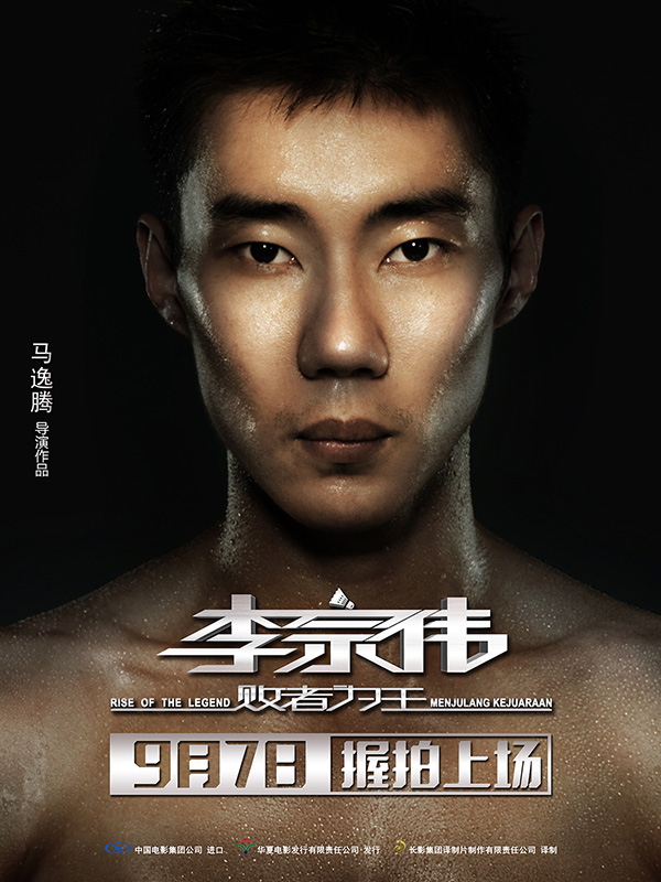 李宗伟评价林丹 李宗伟的自传电影也命名《败者为王》。
