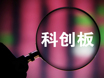 220天大步流星! 科创板13日开板,5条IPO