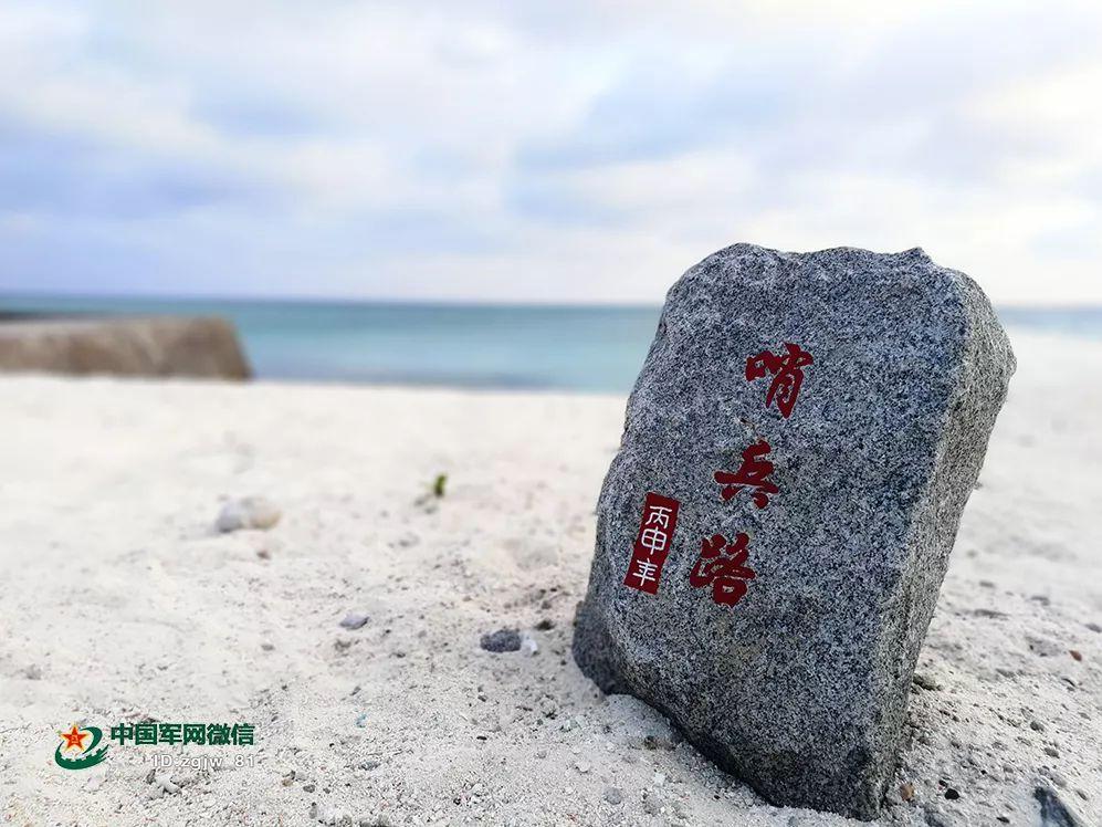 中建岛,他们守在这里……|哨兵|中建岛|守备_新浪新闻