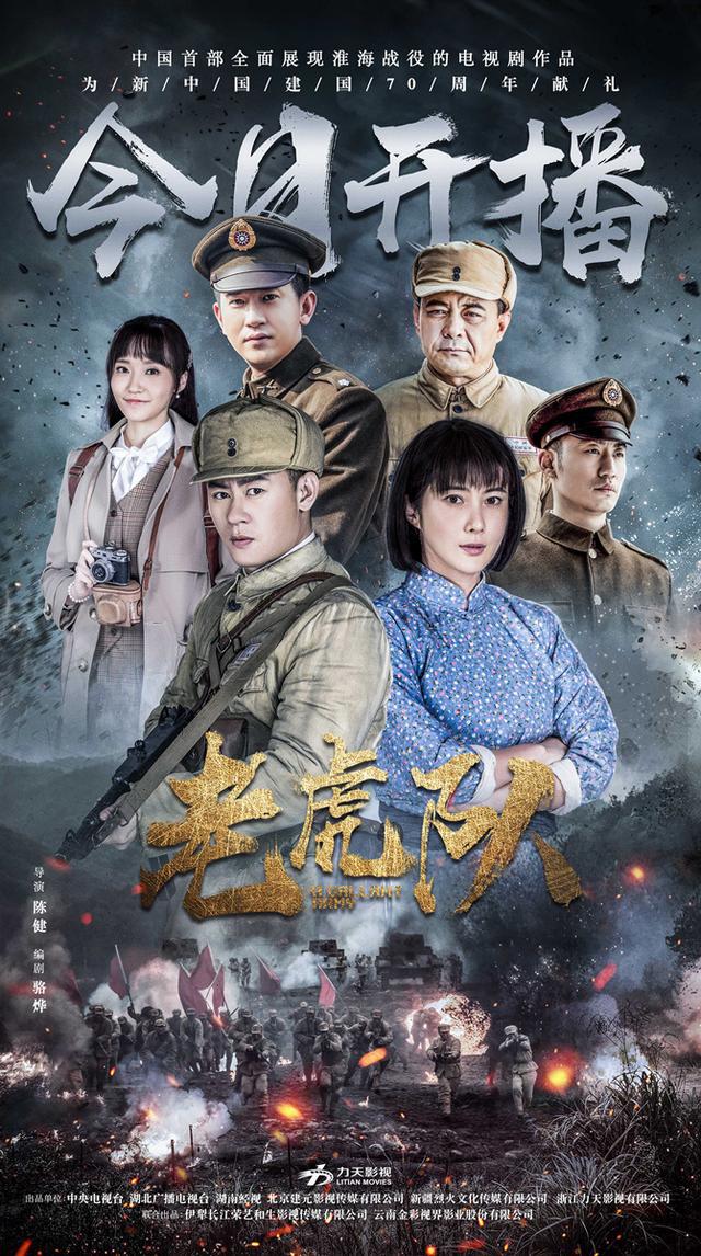 电视剧《老虎队》今晚震撼开播 致敬自由献礼建国70周年