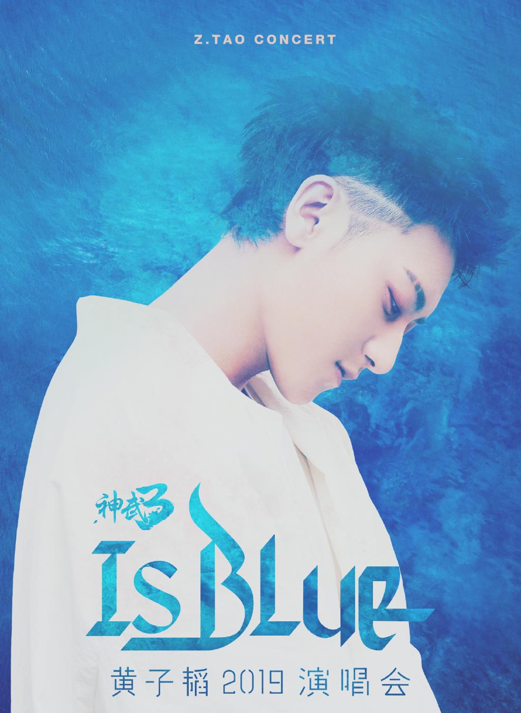 黄子韬2019 is blue演唱会 615盛大启幕 当贝投影带你看蓝海世界
