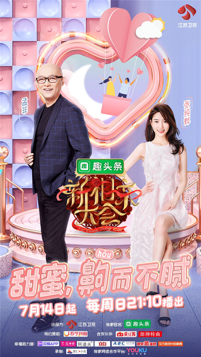 《新相亲大会》第二季官宣定档!孟非"相对论"帮适婚青年脱单指路