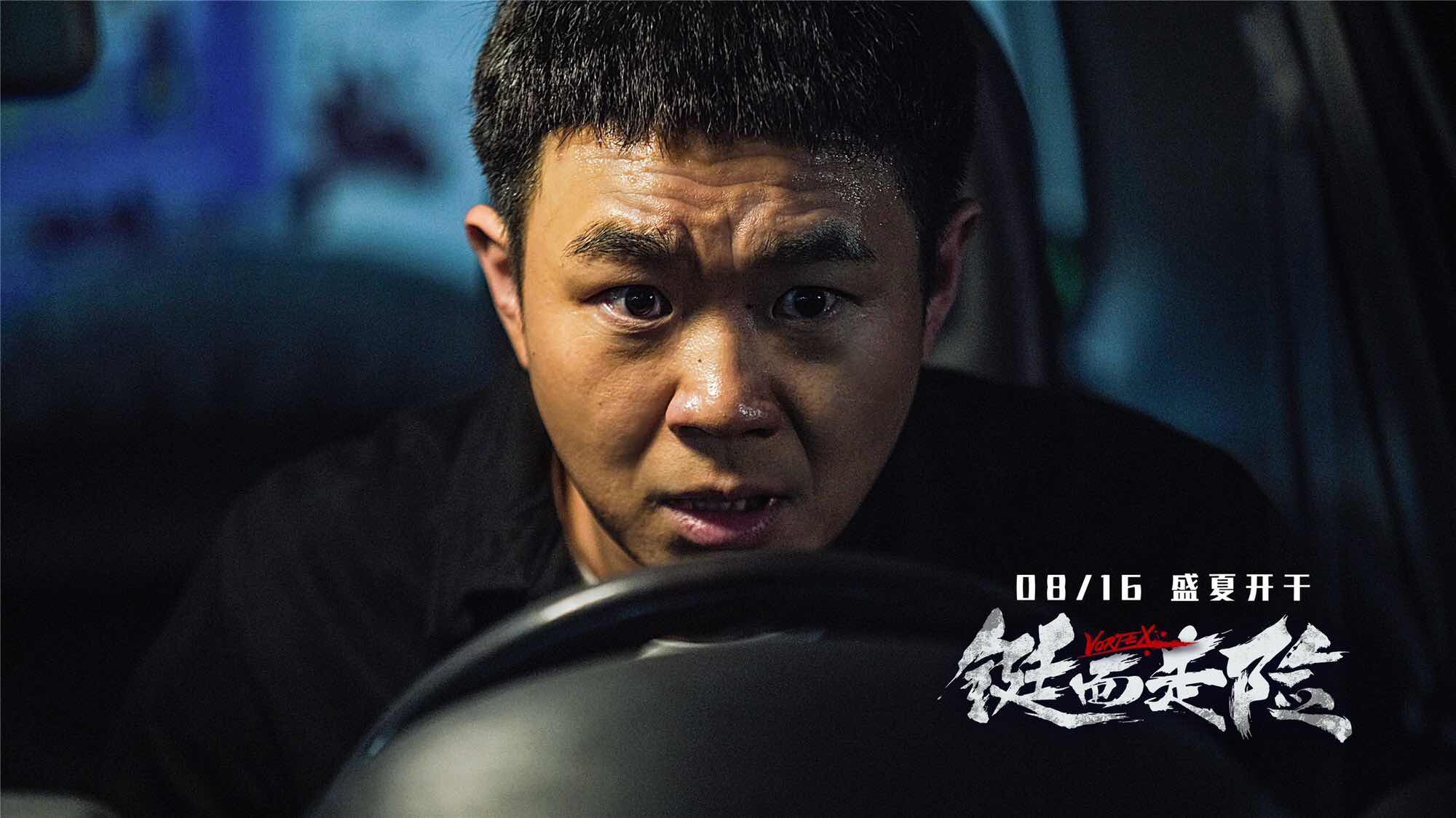 铤而走险定档8月16日大鹏欧豪尝试犯罪题材