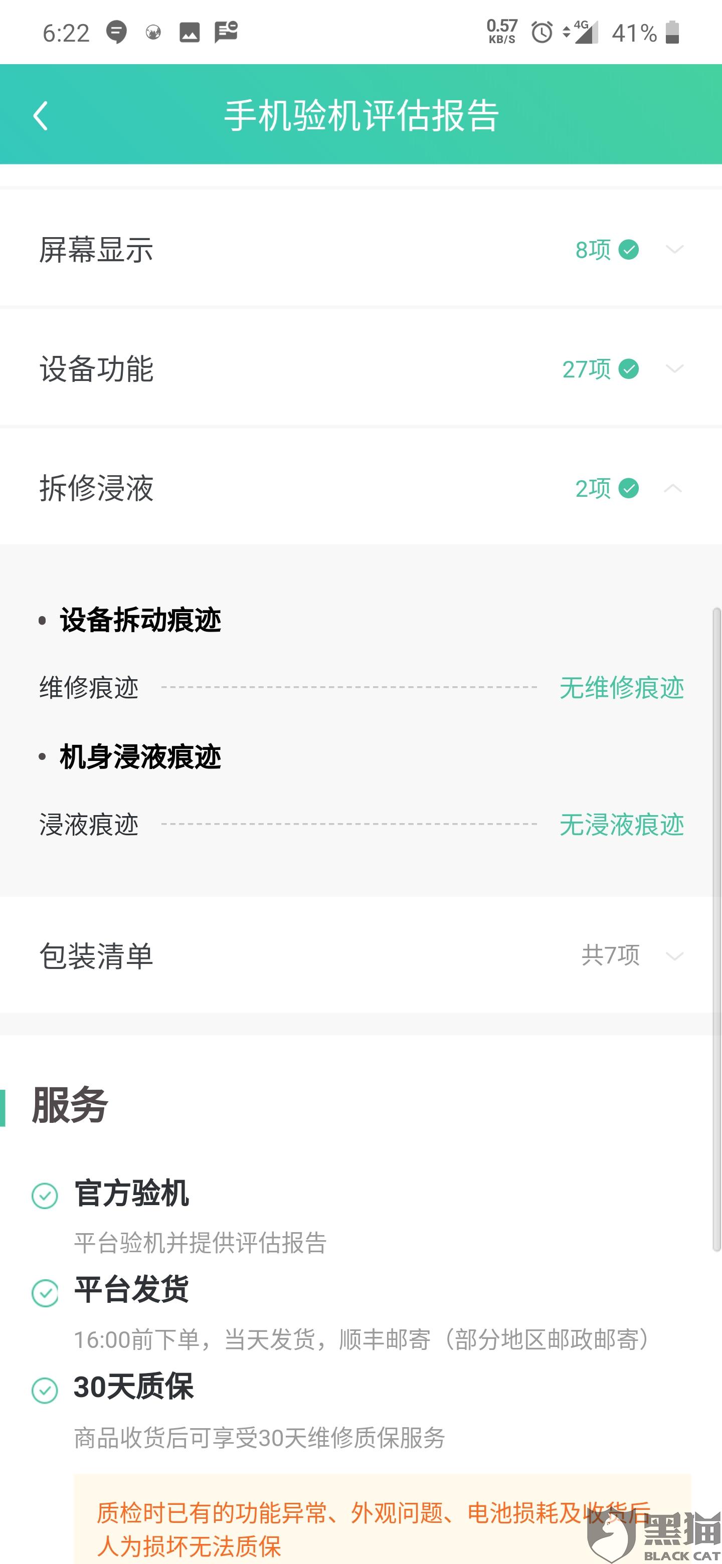 黑猫投诉:转转验机平台验机拆苹果7p,说里边有