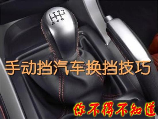 开手动挡车5大禁忌和技巧,新手学不会,可能会让变速箱提前报废