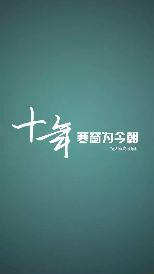 高考励志手机壁纸,永不言弃!高一高二高三都能用!