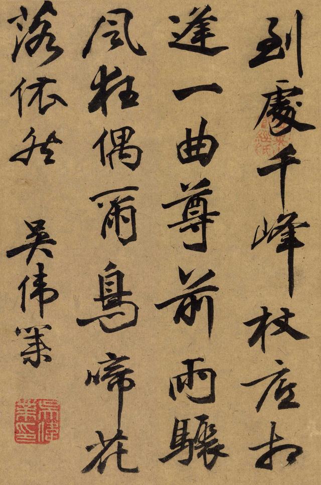 吴伟业 行书四言诗