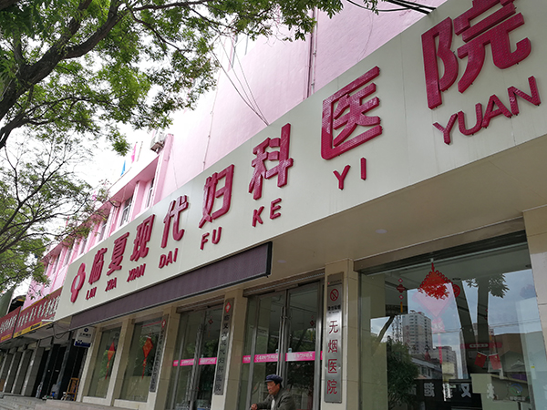 甘肃临夏被公安调查的6家医院中,临夏现代妇科医院今年1月曾被发现欺诈骗取医保基金。目前该医院已被吊销医疗机构执业许可证。 澎湃新闻记者 朱远祥 图