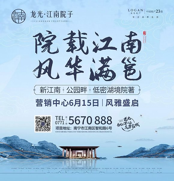 不负期待,风雅绽放〡龙光·江南院子成功撬动全南宁关注