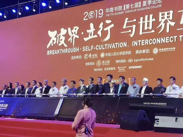 共襄盛舉 慶美銀樓協(xié)辦并參加華商書院2019（第七屆）夏季論壇