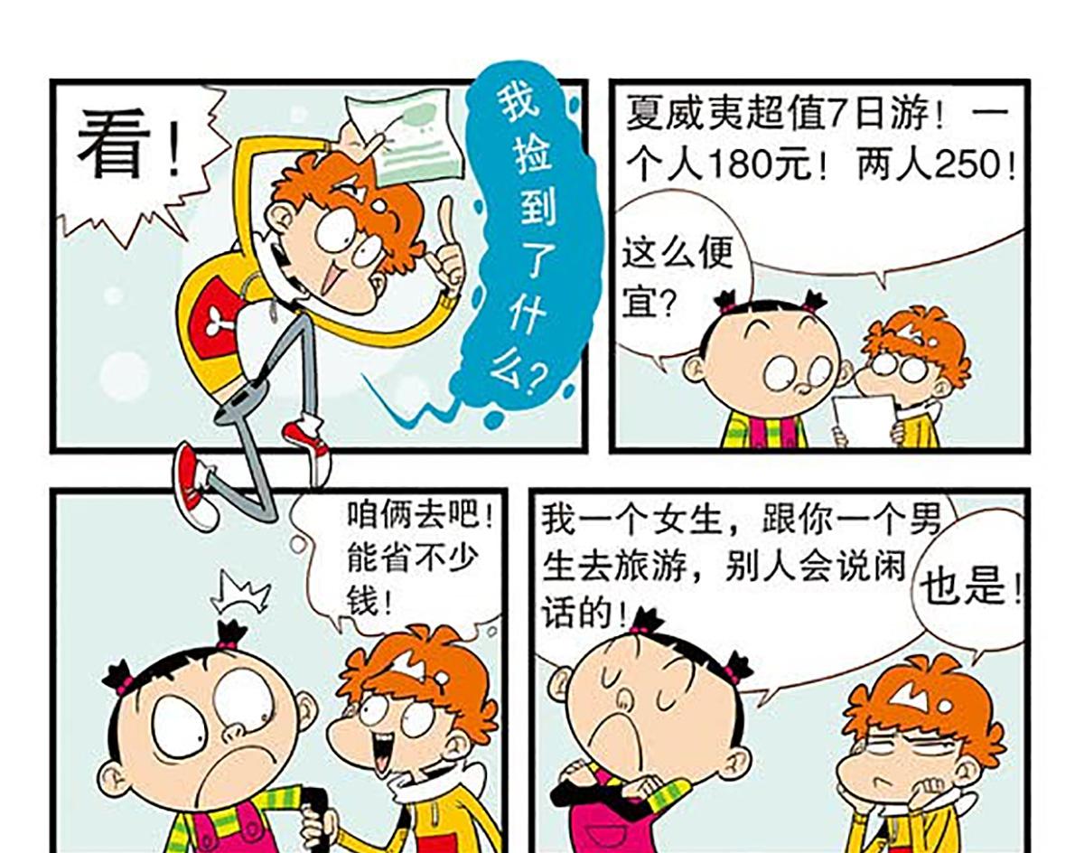 搞笑漫画阿衰和大脸妹旅游到达目的地
