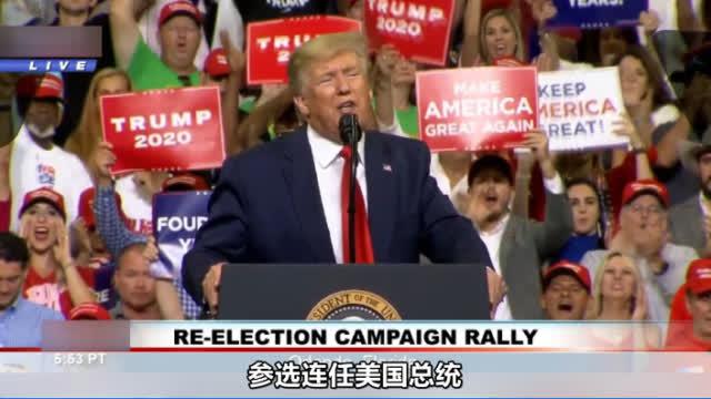 视频：特朗普正式宣布参加2020美国总统选举