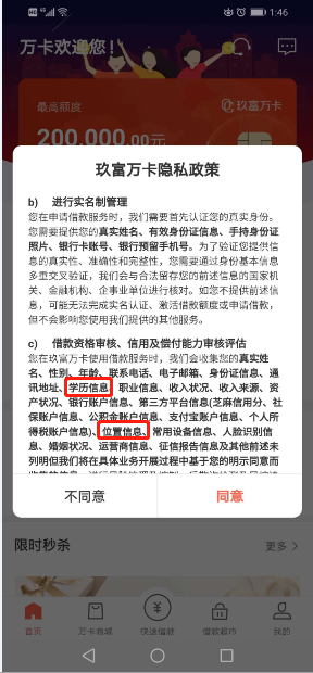 玖富萬卡隱私政策需審核學(xué)歷、位置等信息。