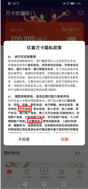 玖富万卡隐私政策需审核学历、位置等信息。