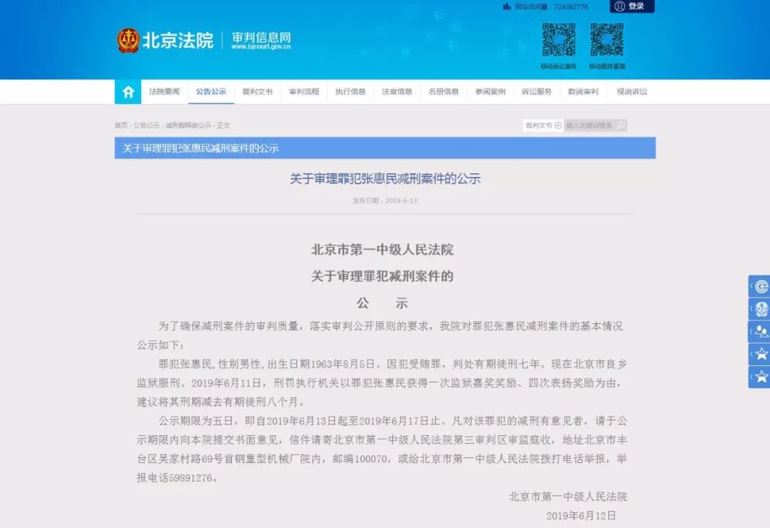 北京市交管局原副局长张惠民拟减刑8个月 北京法院网站关于张惠民减刑的公示截图