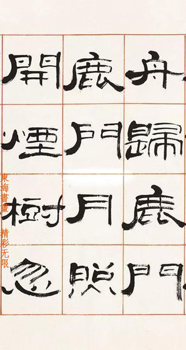 龚望隶书孟浩然的《夜归鹿门歌》