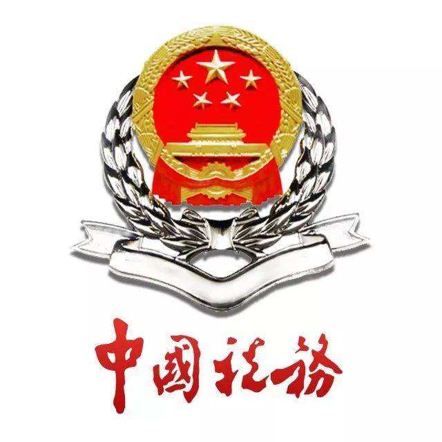 本月16日起,荣成居民社会保险改由税务机关征收