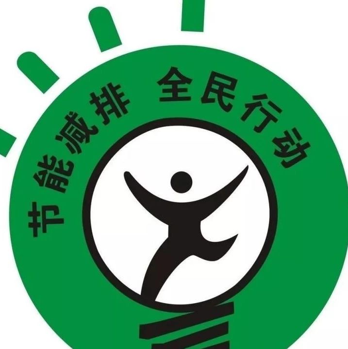 节能减排环保小知识 衣食住行 节能减排环保小知识 衣食住行